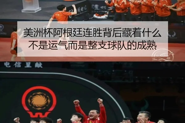 美洲杯阿根廷连胜背后藏着什么 不是运气而是整支球队的成熟 | Huatihui